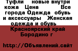 Туфли 39 новые внутри кожа › Цена ­ 1 000 - Все города Одежда, обувь и аксессуары » Женская одежда и обувь   . Красноярский край,Бородино г.